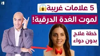 أخطر 5 أعراض لكسل الغدة الدرقية يجب أن تعرفها! الحل بلا دواء