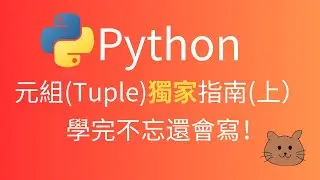 Python 元組教學｜2025 最完整 Python Tuple 終極指南（上）｜輕鬆易懂，能力提升必備！