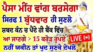 ਸਿਰਫ 1 ਬੁੱਧਵਾਰ ਹੀ ਸੁਣਲੋ।ਪੈਸਾ ਮੀਂਹ ਵਾਂਗ ਬਰਸੇਗਾ।#gurbani #shabad #hukamnama #live