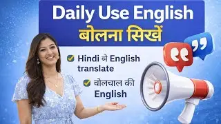 English Speaking सीखें | Daily Use English Sentences Hindi में #dailyuseenglish 