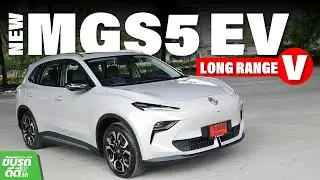 ลองขับ MG S5 EV Long Range V SUV ไฟฟ้าขับหลัง แบตใหญ่ ออปชั่นแน่นเต็มคัน