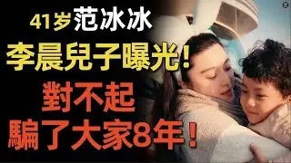 范冰冰兒子正面照曝光！DNA證實親爹是李晨！她爲何要苦瞞8年之久？如今李晨該何去何從？他們還會結婚嗎？#范冰冰   #李晨  #奔跑吧   #閒娛記