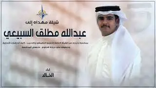 شيلة مهداه الى عبدالله مطلق السبيعي | اداء الخالد