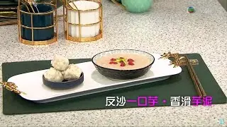 今晚食乜餸 | 反沙一口芋 · 香滑芋泥