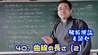 40. 曲線の長さ (2)〈解析概論を読む〉