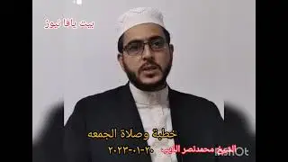 خطبة الجمعه الشيخ محمدنصرالذيب مسجد الصالحين بيت يافا