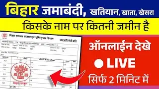 बिहार जमाबंदी, खतियान, खाता ऑनलाइन देखे और डाउनलोड करें (Free में) | Bihar Jamabandi & Land Record