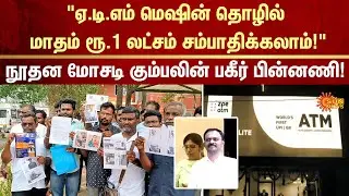 Scam | Fake ATM | license | Fraud | Crores | FIR | Crime | Sun News