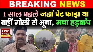 Bettiah में अंडा व्यवसायी की गो/ली मा/रकर ह/त्या, गुस्साए परिजनों ने किया सड़क जाम, पहुंचे SDPO...