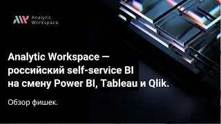 Analytic Workspace &mdash; российский self-service BI на смену Power BI, Tableau и Qlik