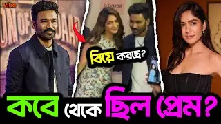 Dhanush ও Mrunal করছে বিয়ে? কিন্তু কবে থেকে ছিল লুকিয়ে লুকিয়ে প্রেম?