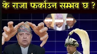 के राजा फर्कन सम्भव छ ? King Gyanendra&rsquo;s Comeback? Is Nepal Heading Toward Monarchy Again?