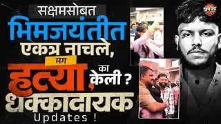 Nanded Honor Killing : Bhimjaynti danced together then why Saksham killed Tate ?| Vishaych Bhari