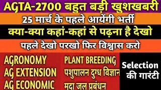 AGTA-2700 बहुत बड़ी खुशखबरी|AGTA-2700 NEW VACANCY बहुत जल्द|AGTA BIG UPDATE|AGTA SELECTION की गारंटी