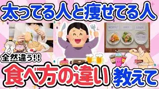 【有益スレ】キレイに痩せてる人と太ってる人の食事と食べ方の違いを教えて！【ガルちゃん/Girlschannelまとめ】