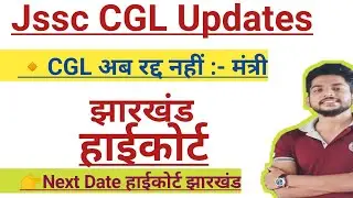 Jssc CGL Result Jharkhand Minister | No decision from High Court
