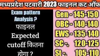 Mp patwari Expected cutoff 2023।। Mp patwari final cut off 2023।। mp patwari category wise cutt off।