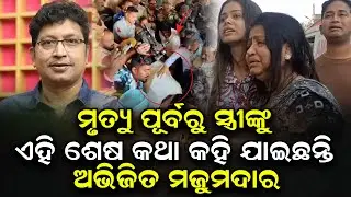 ମୃତ୍ୟୁ ପୂର୍ବରୁ ସ୍ତ୍ରୀଙ୍କୁ ଏମିତି କଥା କହିଯାଇଛନ୍ତି ଅଭିଜିତ ଦାଦା | Abhijit Majumdar  @Odishatoday-live ​