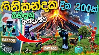 සක්‍රිය ගිනි කන්දක දින 200ක් ! | i survived 200 Days near volcano on Minecraft hardcore