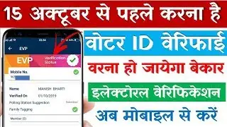 Electoral Verification Program Explained in Hindi - ऑनलाइन इलेक्टर्स वेरिफिकेशन करने का पूरा तरीका