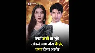 क्यों मंत्री के गुंडे तोड़ने आए मेरा कैफ़े, क्या होगा आगे?