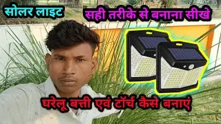 Gharelu #batti on torch #solar #light kaise repair Karen