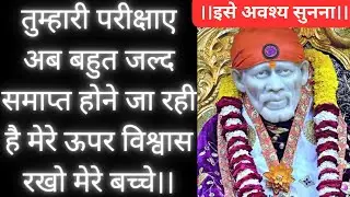 तुम्हारी परीक्षाए समाप्त होगी मेरे बच्चे🙌🚩|Saibaba Prayers for Healing|Saibaba real life Experiences
