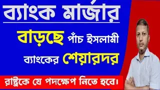 Share prices of five Islamic banks are increasing. SIBL, FIRSTSIBANK, UNION, GIB. Dhaka Stock Exc...