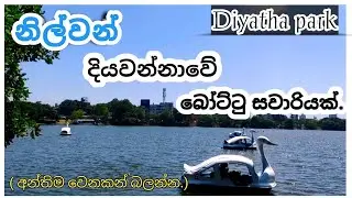 Diyatha park colombo | Kotte | දියත උද්‍යානය කොළඹ | A boat ride in diyawannawa. Charikawe.