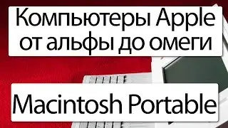 Компьютеры Apple от альфы до омеги. Macintosh Portable