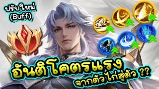 ROV : ปรับใหม่ Edras อันติสุดโกง? แนวทางการคอมโบ+การเดินเกมทั้งหมดของพรี่แสง!!!
