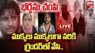 LIVE : భర్తను చంపి ముక్కలు ముక్కలుగా నరికి గ్రైండర్‌లో వేసి.. | Sambhal Murder Case | BIG TV