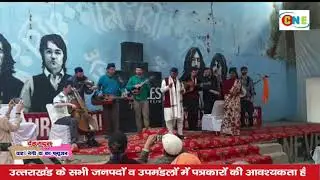 देहरादून न्यूज: वाह! नेगी दा का फ्यूजन  | CNE TV | Creative News Express