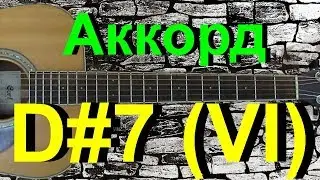 Аккорд D#7 (VI) на гитаре