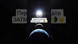 Первый коридор ЗАТМЕНИЙ ☠🌗🤘#затмение #коридозатмений #ведическая_астрология #romanteos