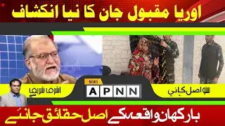 Barkhan Incident | Orya Maqbool Jan Analysis