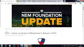 NEM RUSSIA - NEM &mdash; ответы на вопросы (Обновление 6_февраля_2019)