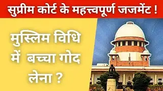 मुस्लिम विधि में बच्चा गोद लेना?