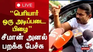 🔴Seeman Speech about Periyar Controversy LIVE | “அடிப்படையில் பெரியார் பிழையானவர்” - சீமான் ஆவேசம்