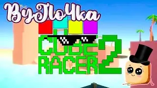 СТРОИМ СКИЛЛТЕСТЫ И ПРОХОДИМ ИХ / CUBE RACER 2