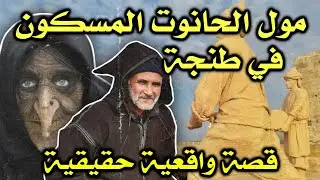 أخطر قصة واقعية مرعبة حدثت في المغرب 437# | قصص رعب بالدارجة | 9isas ro3b wa9i3iya