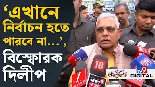 Dilip Ghosh on ED Case: 'এখানে লোক ভোট দিতে পারবে না...', কেন বললেন দিলীপ? | #TV9D