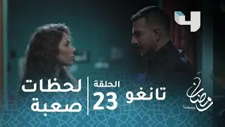 مسلسل تانغو - حلقة 22 - كيف اكتشفت فرح أنها تورطت في حب عامر ولا تستطيع التخلص من العلاقة