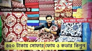 এই দোকানে সোফার ফোম, কাভার, কুশন বালিশ, টি-টেবিল কাভার, সোফার বালিশ কাভার, ডাইনিং কাভার, 