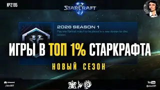 ПЕРВАЯ ВСТРЕЧА c theglml: Alex007 в топ 1% Старкрафта по MMR в новом рейтинговом сезоне StarCraft II