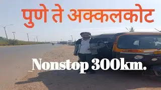 पुणे ते अक्कलकोट Nonstop 300km ऑटो रिक्षाने प्रवास, Pune To Akalkot Non-Stop 300Km Journey 