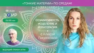 ✨Созависимость. Исцеление и Йогатерапия