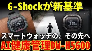 【新常識】G-Shockがスマートウォッチの先へ進化！AI健康管理「DW-H5600」を徹底レビュー