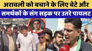Aravali को बचाने के लिए बेटे और समर्थकों के संग सड़क पर उतरे Sachin Pilot | Congress | Top News