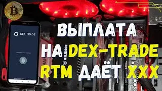 Raptoreum на процессоре? Выплата на биржу Dex-Trade|Перевод USDT на топовую биржу Binance